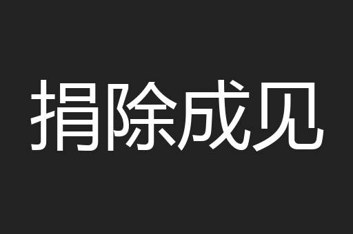 捐除成见