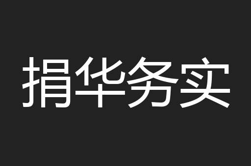 捐华务实
