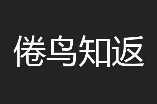 倦鸟知返