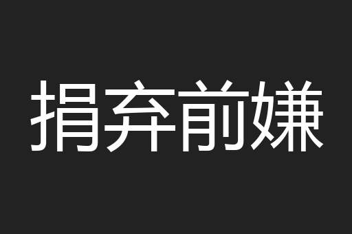 捐弃前嫌