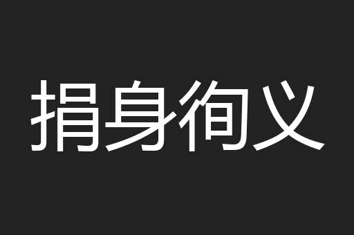 捐身徇义