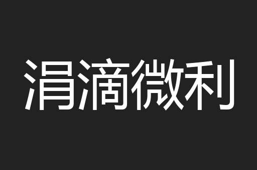 涓滴微利
