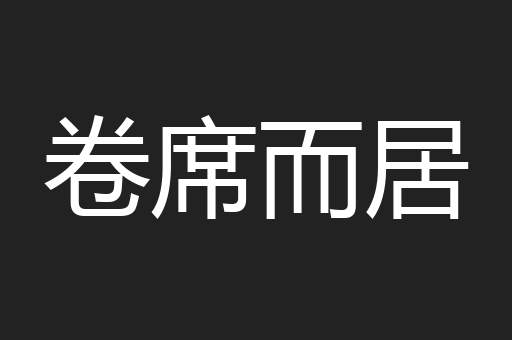 卷席而居