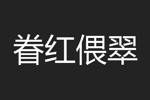 眷红偎翠