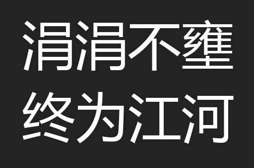 涓涓不壅终为江河