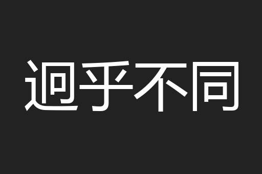 迥乎不同