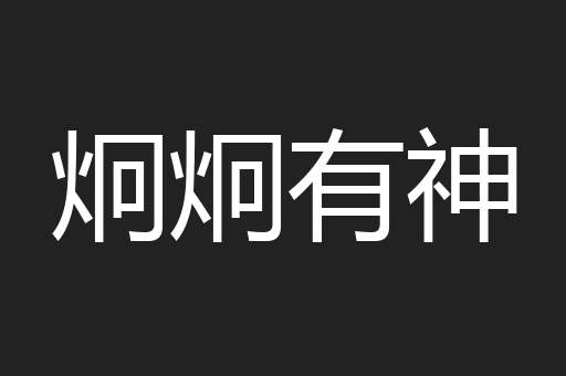 炯炯有神