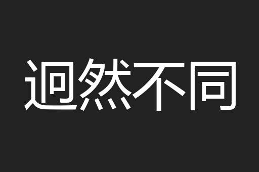 迥然不同