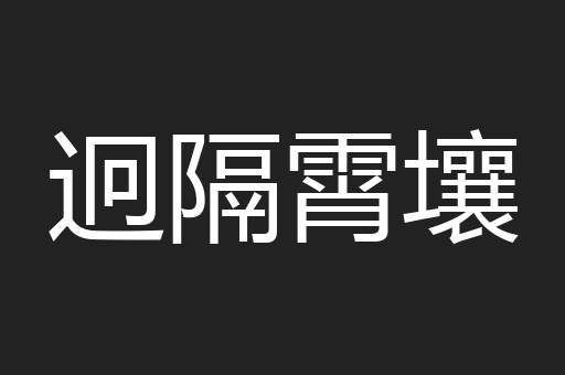 迥隔霄壤