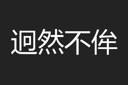 迥然不侔