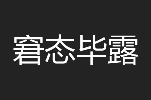 窘态毕露