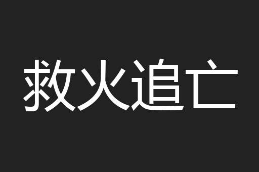 救火追亡