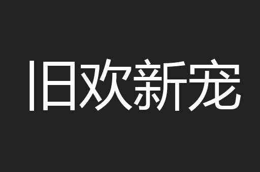 旧欢新宠