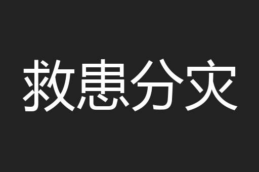 救患分灾