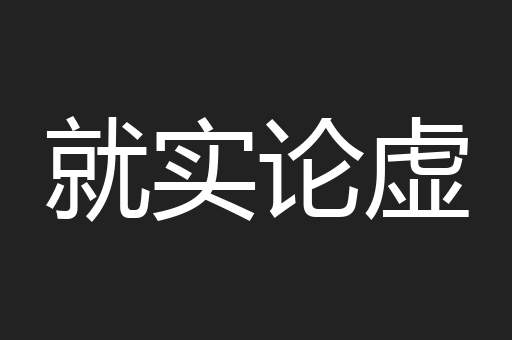 就实论虚