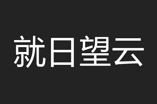 就日望云