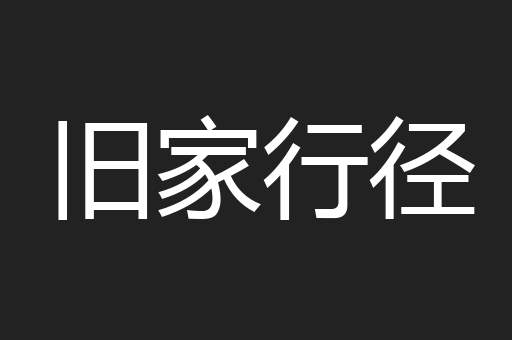 旧家行径