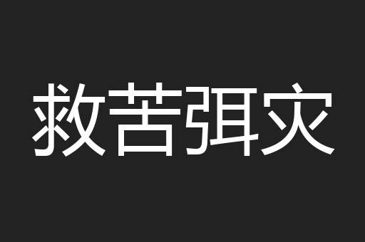 救苦弭灾