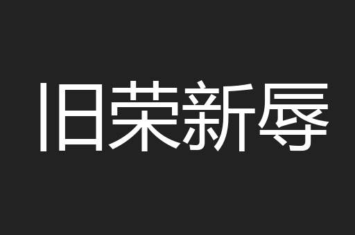 旧荣新辱