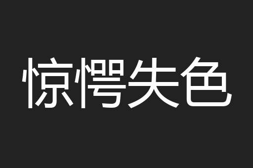 惊愕失色