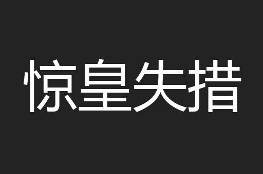 惊皇失措