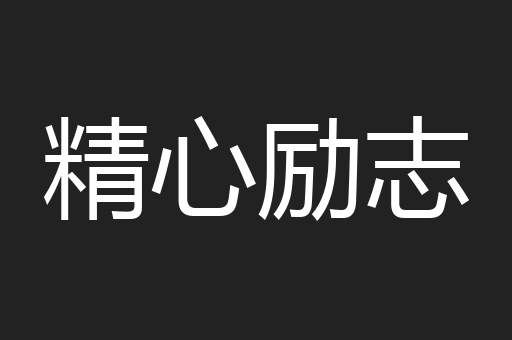 精心励志