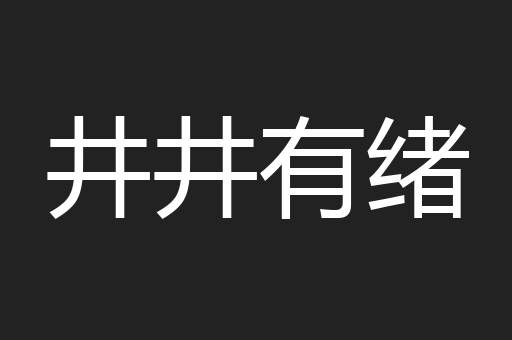 井井有绪