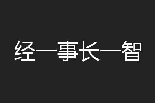 经一事长一智