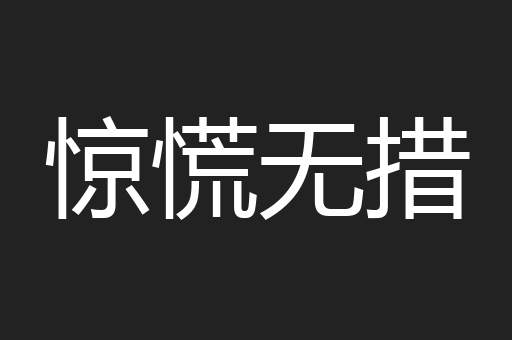 惊慌无措