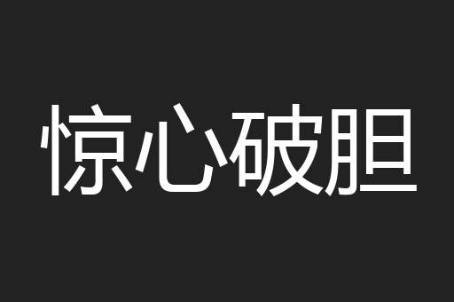 惊心破胆