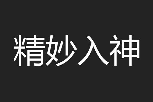 精妙入神