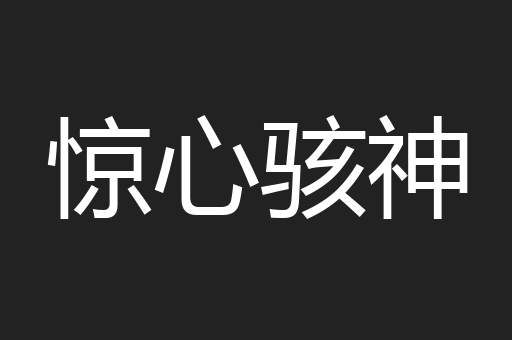 惊心骇神