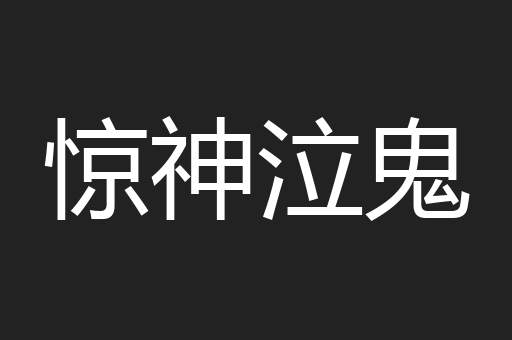 惊神泣鬼