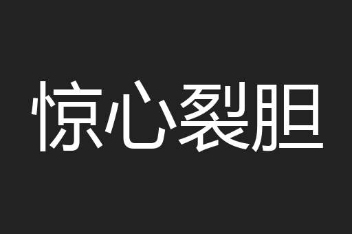 惊心裂胆