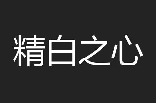 精白之心