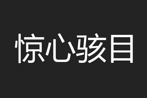 惊心骇目