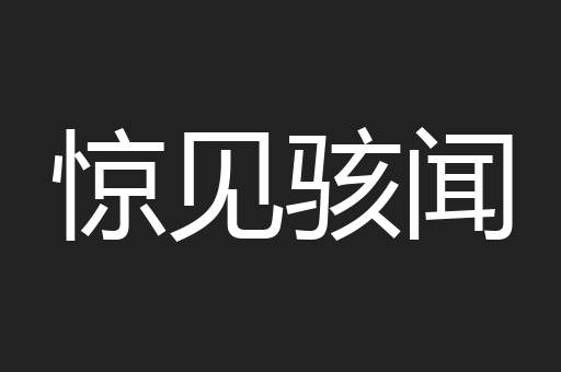 惊见骇闻