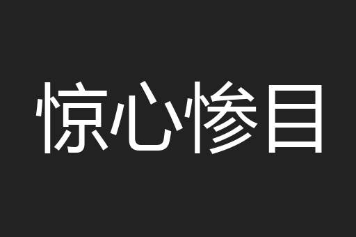 惊心惨目
