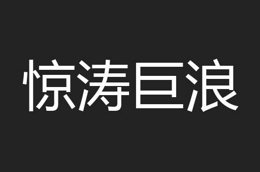 惊涛巨浪