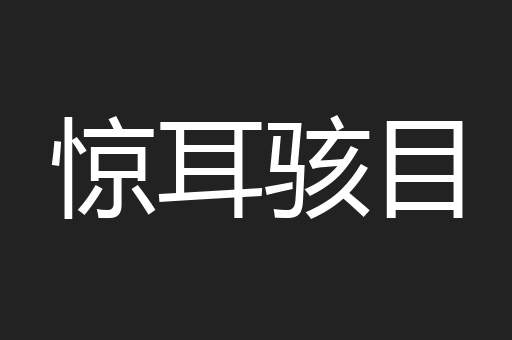 惊耳骇目
