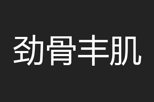 劲骨丰肌