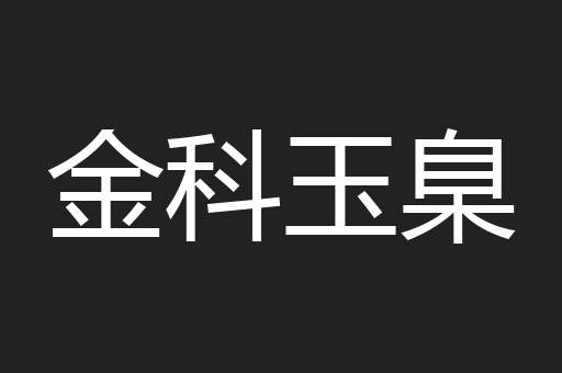 金科玉臬