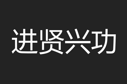 进贤兴功