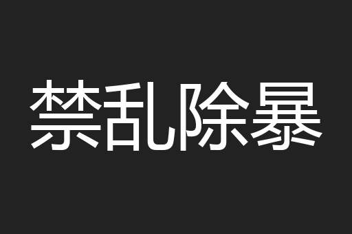 禁乱除暴
