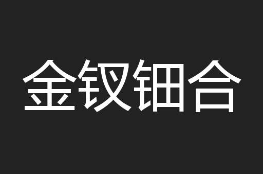 金钗钿合