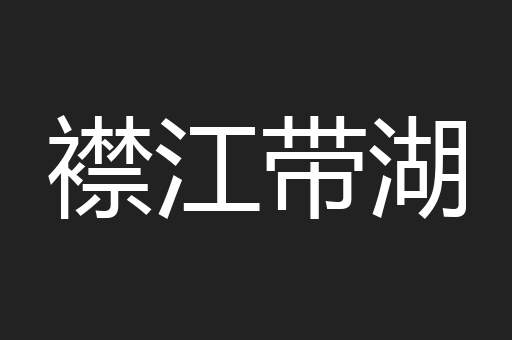 襟江带湖