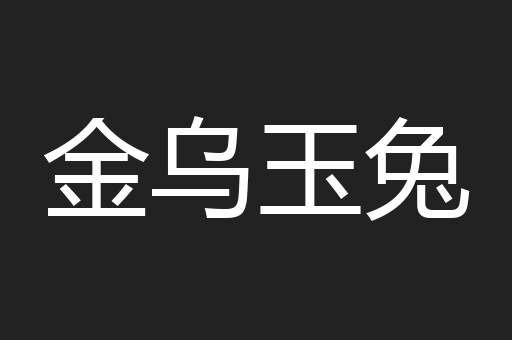 金乌玉兔