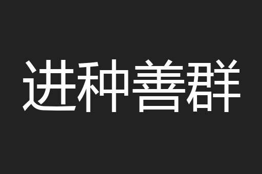 进种善群