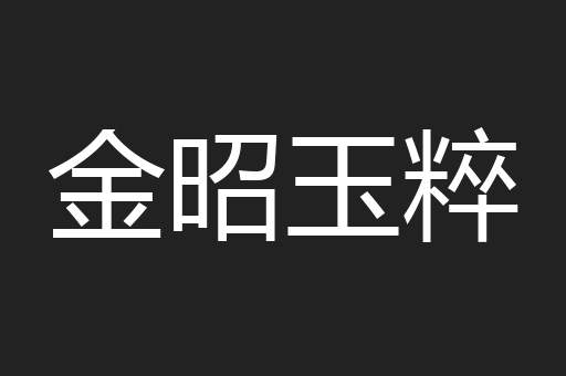 金昭玉粹