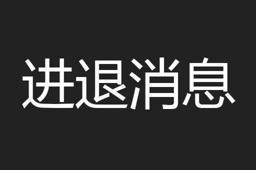 进退消息